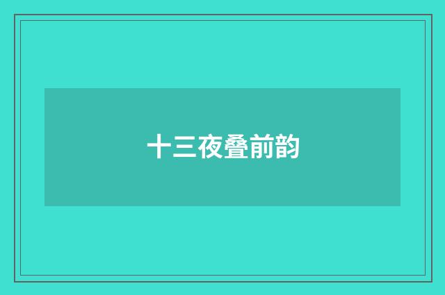 十三夜叠前韵