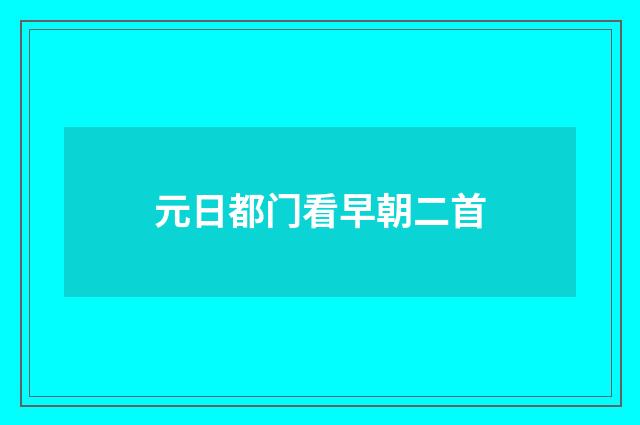 元日都门看早朝二首