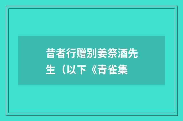 昔者行赠别姜祭酒先生（以下《青雀集