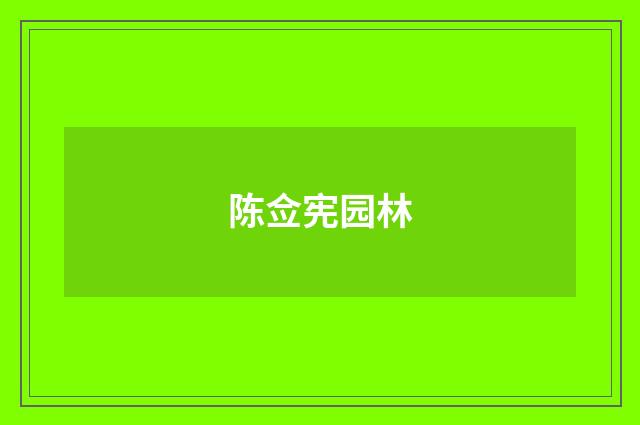 陈佥宪园林