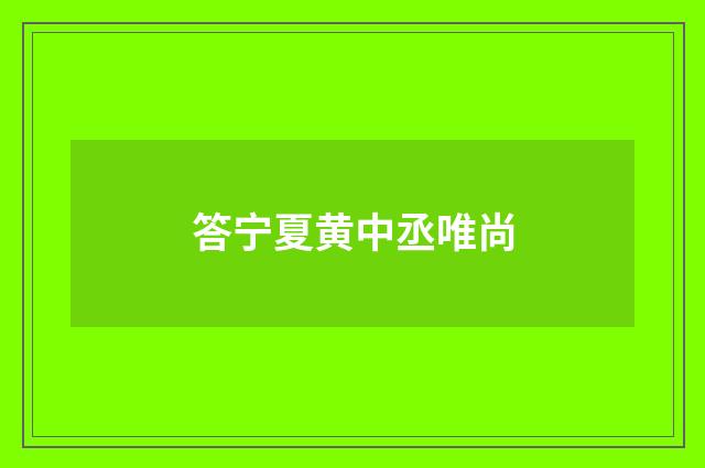 答宁夏黄中丞唯尚