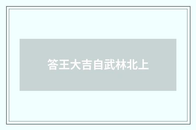 答王大吉自武林北上