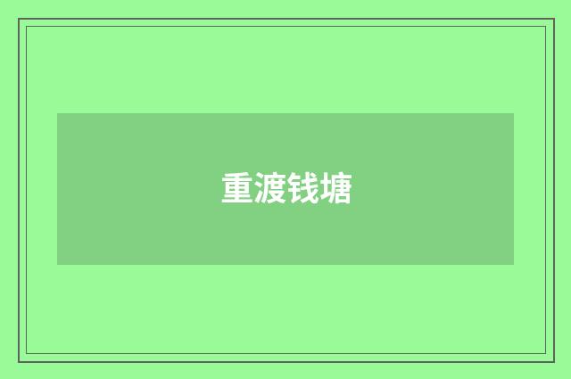 重渡钱塘