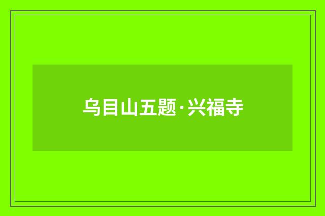 乌目山五题·兴福寺