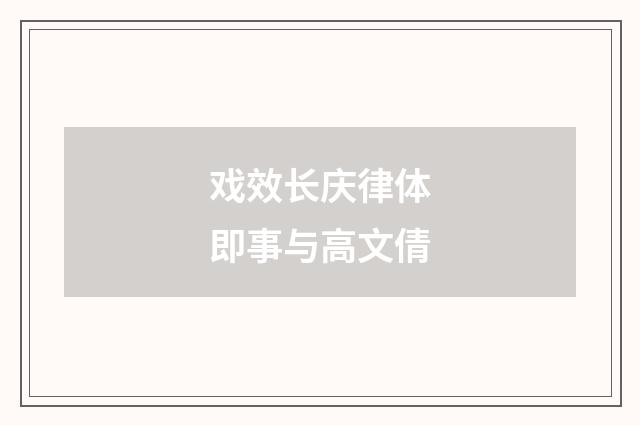戏效长庆律体即事与高文倩