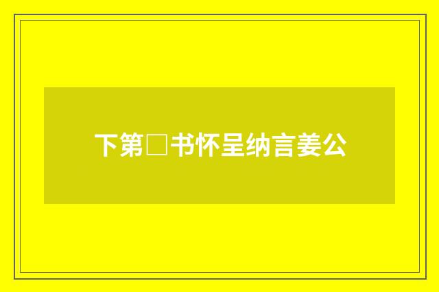 下第□书怀呈纳言姜公