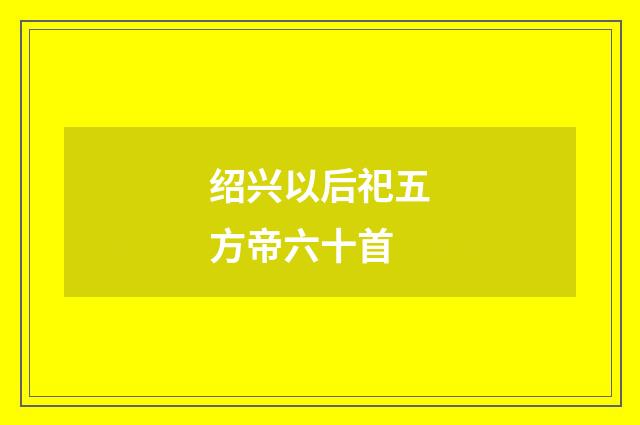 绍兴以后祀五方帝六十首