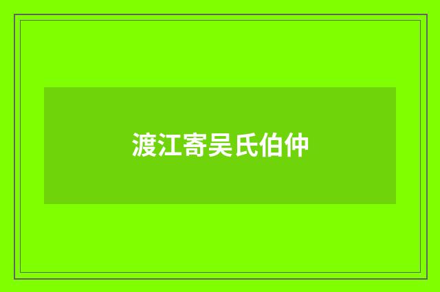 渡江寄吴氏伯仲