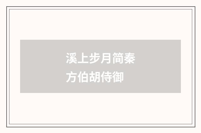 溪上步月简秦方伯胡侍御
