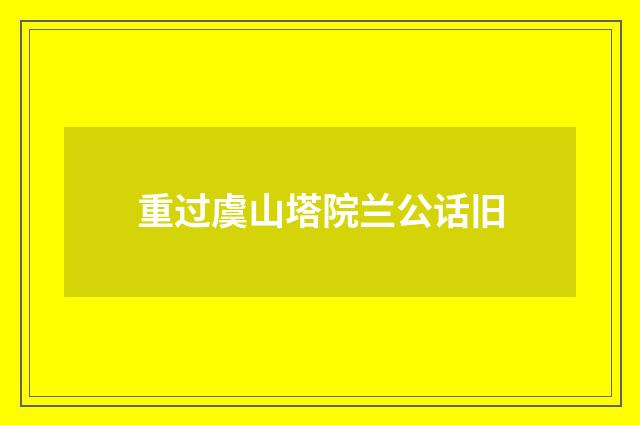 重过虞山塔院兰公话旧