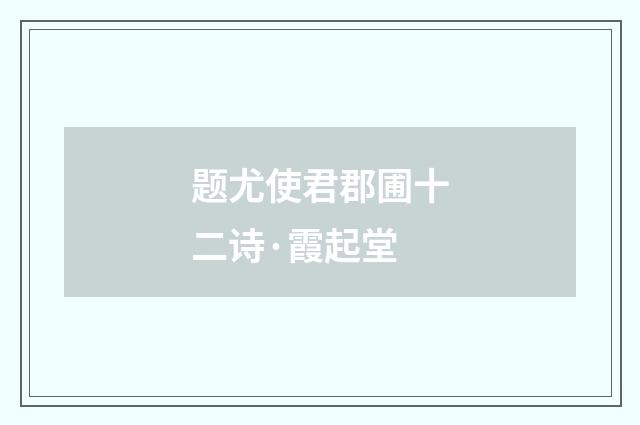 题尤使君郡圃十二诗·霞起堂