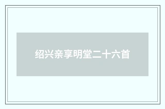 绍兴亲享明堂二十六首