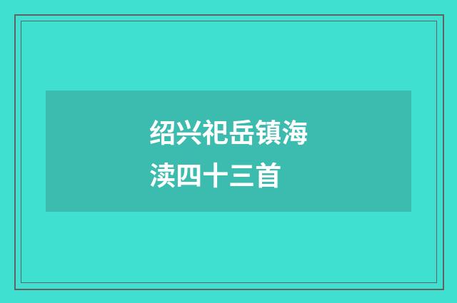 绍兴祀岳镇海渎四十三首