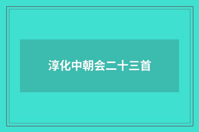 淳化中朝会二十三首