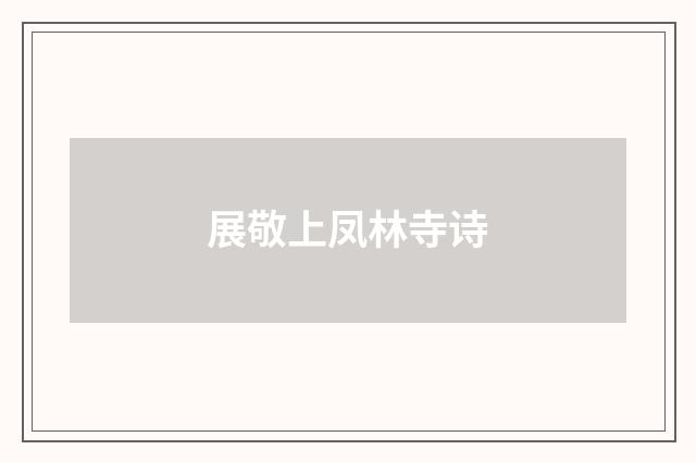 展敬上凤林寺诗