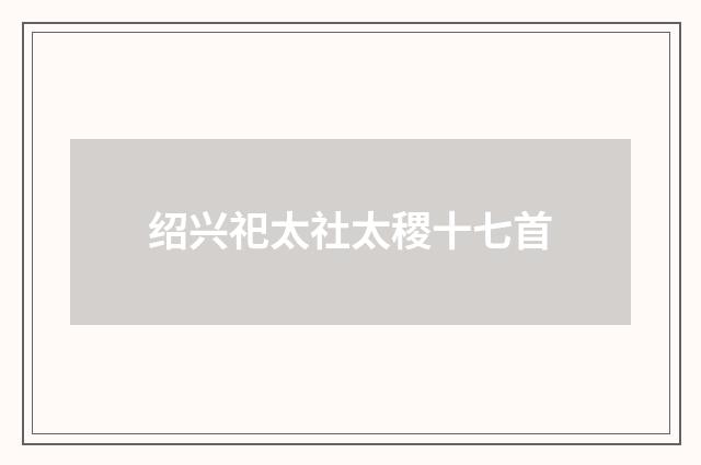 绍兴祀太社太稷十七首