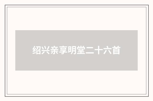 绍兴亲享明堂二十六首