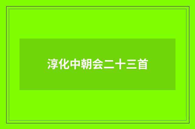 淳化中朝会二十三首