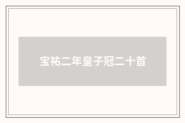 宝祐二年皇子冠二十首