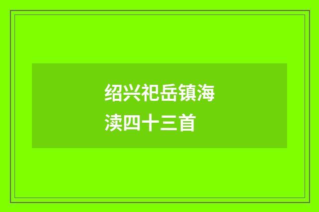 绍兴祀岳镇海渎四十三首