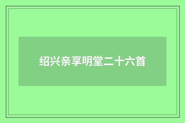 绍兴亲享明堂二十六首