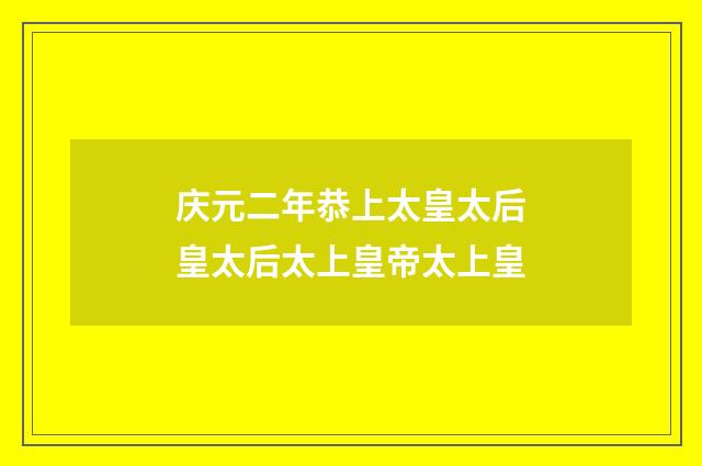 庆元二年恭上太皇太后皇太后太上皇帝太上皇