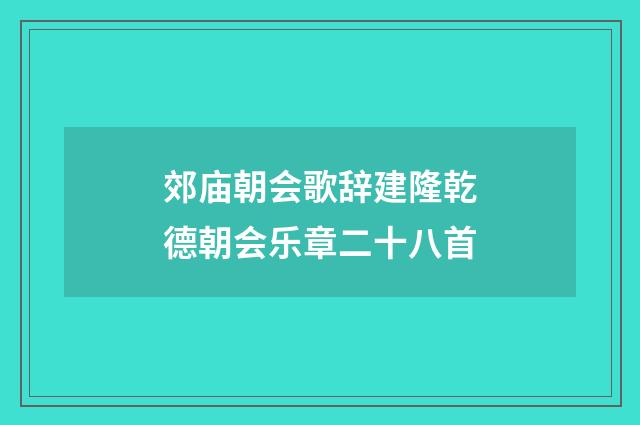 郊庙朝会歌辞建隆乾德朝会乐章二十八首