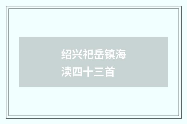 绍兴祀岳镇海渎四十三首