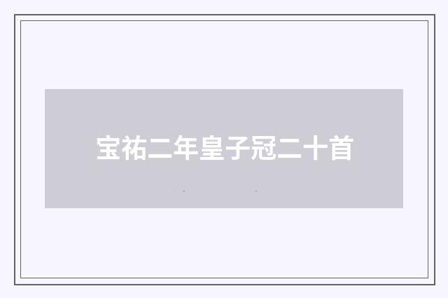 宝祐二年皇子冠二十首