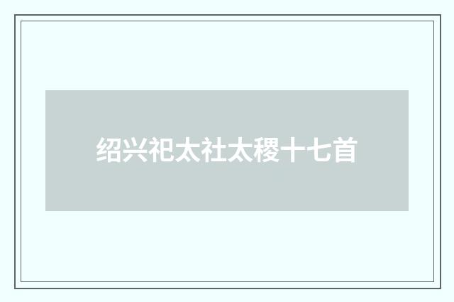 绍兴祀太社太稷十七首