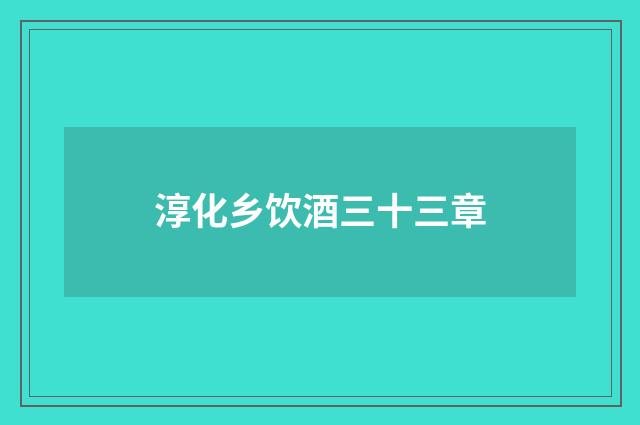 淳化乡饮酒三十三章