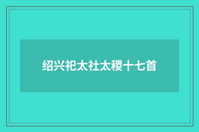 绍兴祀太社太稷十七首