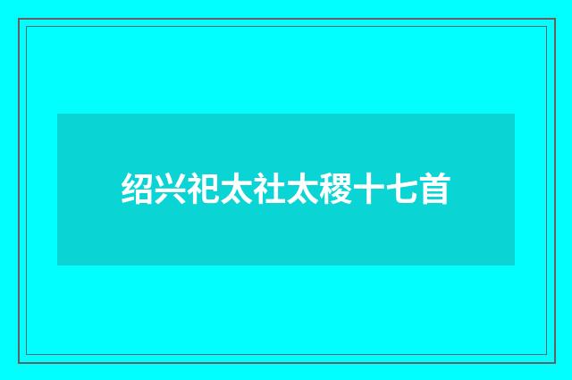 绍兴祀太社太稷十七首
