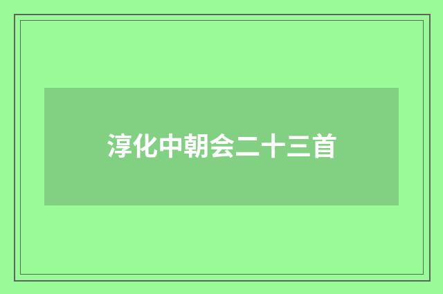 淳化中朝会二十三首