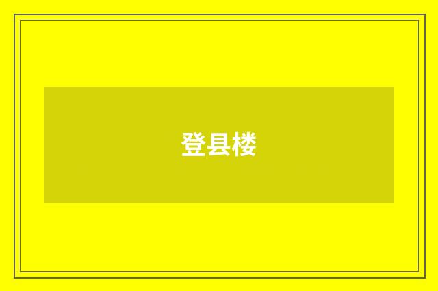 登县楼