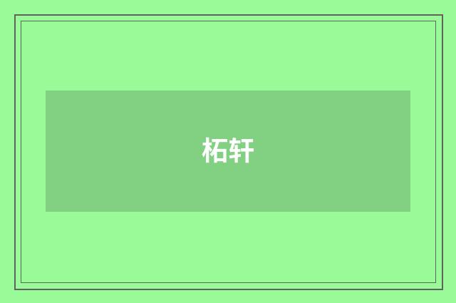 柘轩