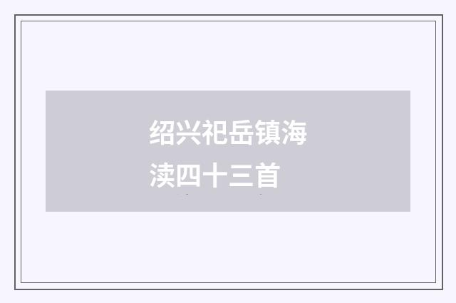 绍兴祀岳镇海渎四十三首