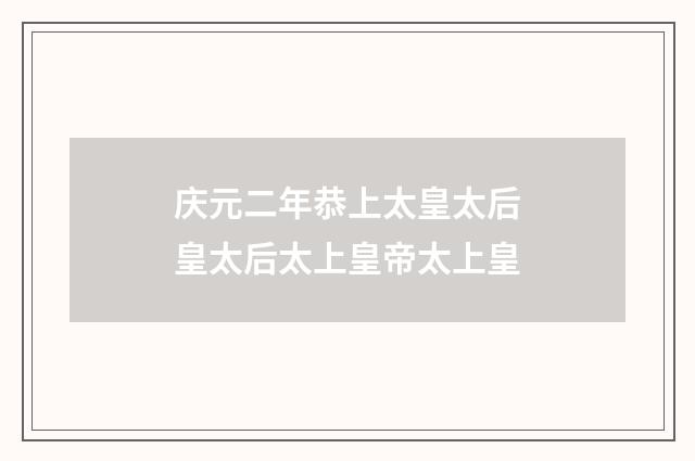庆元二年恭上太皇太后皇太后太上皇帝太上皇