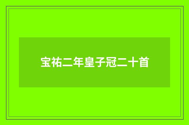 宝祐二年皇子冠二十首
