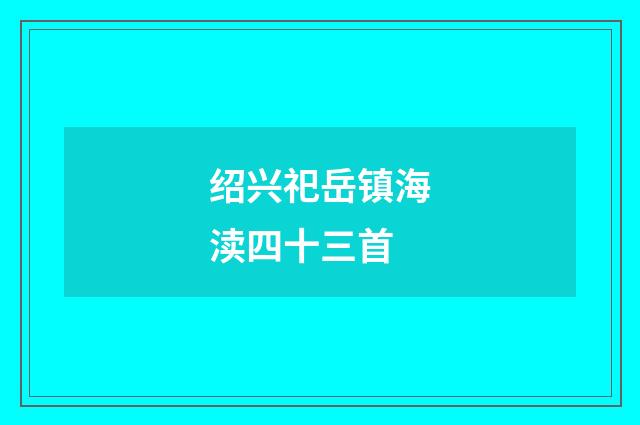 绍兴祀岳镇海渎四十三首