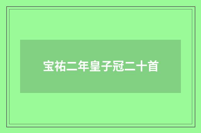 宝祐二年皇子冠二十首
