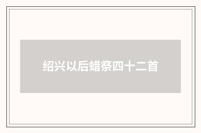 绍兴以后蜡祭四十二首