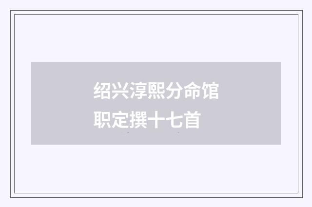 绍兴淳熙分命馆职定撰十七首