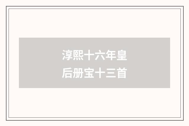 淳熙十六年皇后册宝十三首