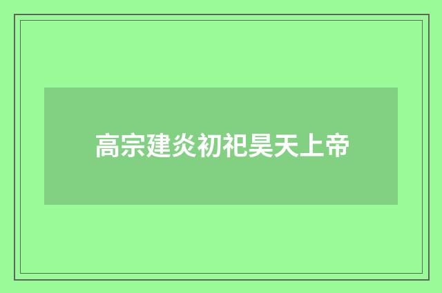 高宗建炎初祀昊天上帝
