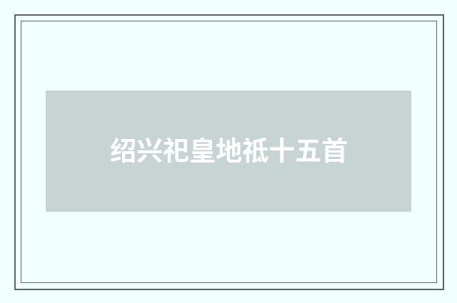 绍兴祀皇地祗十五首