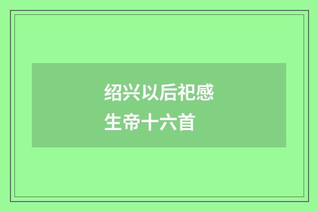 绍兴以后祀感生帝十六首