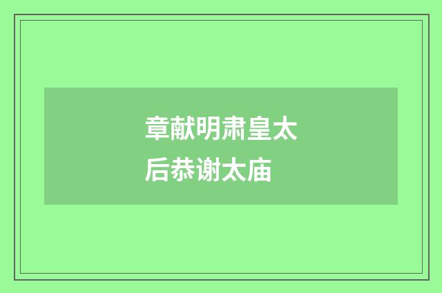 章献明肃皇太后恭谢太庙