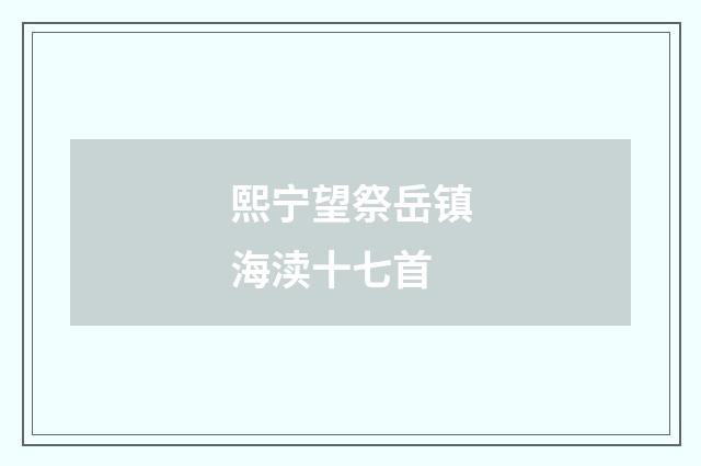 熙宁望祭岳镇海渎十七首
