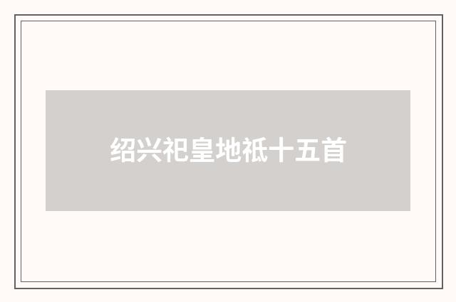 绍兴祀皇地祗十五首